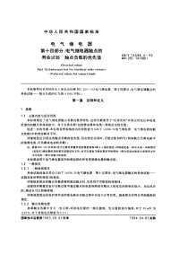 GBT14598.4-1993电气继电器第十四部分：电气继电器触点的寿命试验触点负载的优先值.pdf