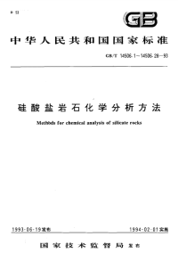 GBT14506.2-1993硅酸盐岩石化学分析方法重量法测定化合水量.pdf