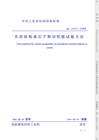 GBT1455-1988夹层结构或芯子剪切性能试验方法.pdf