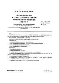 GBT14580-1993电子设备用固定电容器第17部分：空白详细规范金属化聚丙烯膜介质交流和脉冲固定电容器评定水平E.pdf