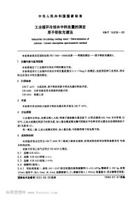 GBT14636-93工业循环冷却水中钙含量的测定原子吸收光谱法.pdf