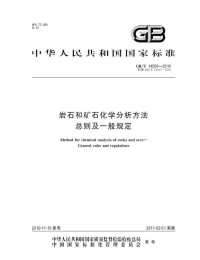 GBT14505-2010岩石和矿石化学分析方法总则及一般规定.pdf