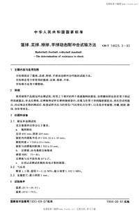 GBT14625.3-1993篮球、足球、排球、手球动态耐冲击试验方法.pdf