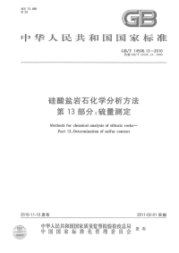 GBT14506.13-2010硅酸盐岩石化学分析方法硫量测定.pdf