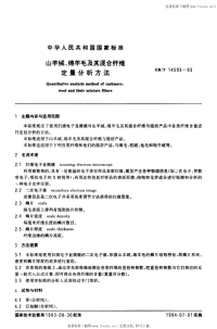 GBT14593-1993山羊绒、绵羊毛及其混合纤维定量分析方法.pdf