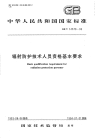 GBT14570-1993辐射防护技术人员资格基本要求.pdf