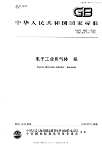 GBT14601-2009电子工业用气体氨.pdf