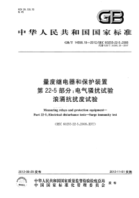 GBT14598.18-2012量度继电器和保护装置电气骚扰试验浪涌抗扰度试验.pdf