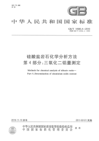 GBT14506.4-2010硅酸盐岩石化学分析方法三氧化二铝量测定.pdf