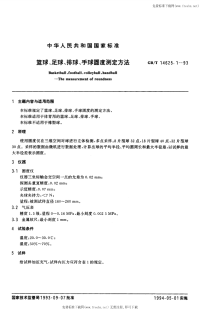 GBT14625.1-1993篮球、足球、排球、手球圆度测定方法.pdf