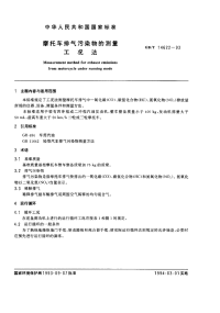 GBT14622-1993摩托车排气污染物的测量工况法.pdf