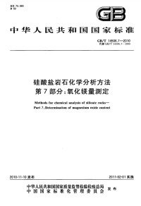 GBT14506.7-2010硅酸盐岩石化学分析方法氧化镁量测定.pdf