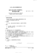 GBT14625.5-1995篮球、足球、排球、手球圆周长、圆周差的测量.pdf