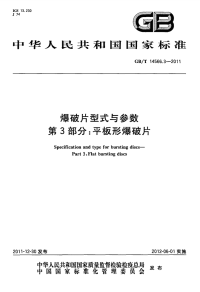 GBT14566.3-2011爆破片型式与参数平板形爆破片.pdf