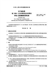 GBT14598.7-1995电气继电器第3部分：它定时限或自定时限的单输入激励量量度继电器.pdf