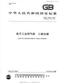 GBT14603-2009电子工业用气体三氟化硼.pdf