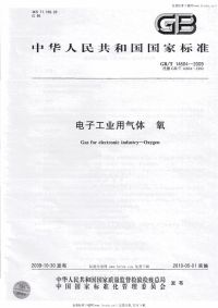 GBT14604-2009电子工业用气体氧.pdf