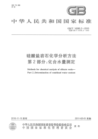 GBT14506.2-2010硅酸盐岩石化学分析方法化合水量测定.pdf