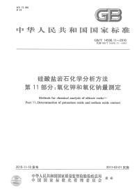 GBT14506.11-2010硅酸盐岩石化学分析方法氧化钾与氧化钠量测定.pdf