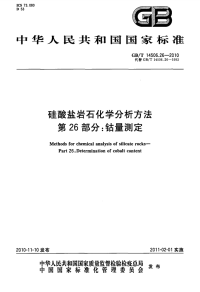 GBT14506.26-2010硅酸盐岩石化学分析方法第26部分钴量测定.pdf