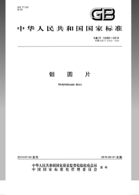 GBT14592-2014钼圆片.pdf