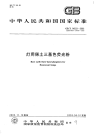 GBT14633-2002灯用稀土三基色荧光粉.pdf