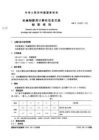 GBT14665-1993机械制图用计算机信息交换制图规则.pdf