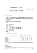 GBT14603-1993电子工业用气体三氟化硼.pdf