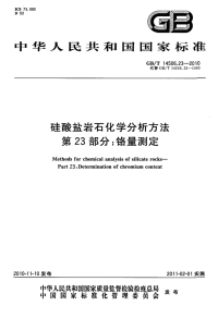 GBT14506.23-2010硅酸盐岩石化学分析方法第23部分铬量测定.pdf