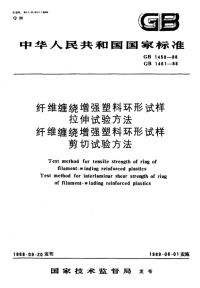 GBT1461-1988纤维缠绕增强塑料环形试样剪切试验方法.pdf