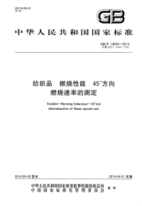 GBT14644-2014纺织品燃烧性能45°方向燃烧速率的测定.pdf