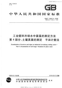 GBT14643.4-2009工业循环冷却水中菌藻的测定方法第4部分土壤真菌的测定平皿计数法.pdf