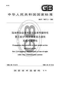 GBT14617.3-1993陆地移动业务和固定业务传播特性第三部分：视距微波接力通信系统传播特性.pdf