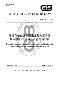 GBT14617.1-1993陆地移动业务和固定业务传播特性第一部分：陆地移动业务传播特性.pdf