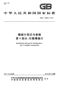 GBT14566.4-2011爆破片型式与参数石墨爆破片.pdf