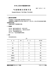 GBT14514.1-93气动管接头实验方法.pdf