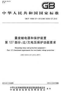 GBT14598.127-2013量度继电器和保护装置第127部分过-欠电压保护功能要求.pdf