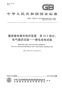 GBT14598.14-2010量度继电器和保护装置电气骚扰试验静电放电试验.pdf