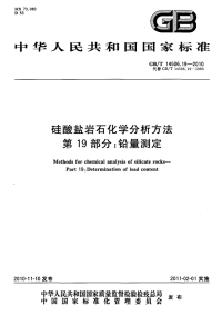 GBT14506.19-2010硅酸盐岩石化学分析方法铅量测定.pdf