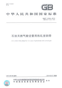 GBT14164-2013石油天然气输送管用热轧宽钢带.pdf