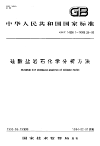 GBT14506.25-1993硅酸盐岩石化学分析方法硫酸-苯羟乙酸-辛可宁-氯酸钾底液极谱法连续测定钼量和钨量.pdf