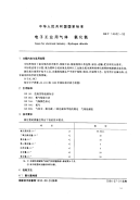 GBT14602-1993电子工业用气体氯化氢.pdf