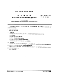 GBT14598.6-1993电气继电器第十八部分：有或无通用继电器的尺寸.pdf