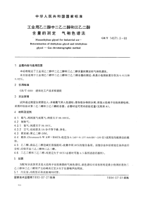 GBT14571.2-1993工业用乙二醇中二乙二醇和三乙二醇含量的测定气相色谱法.pdf