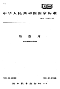 GBT14592-1993钼圆片.pdf