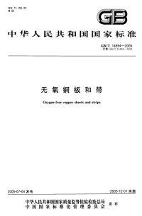 GBT14594-2005无氧铜板和带.pdf