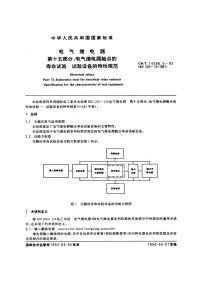 GBT14598.5-1993电气继电器第十五部分：电气继电器触点的寿命试验试验设备的特性规范.pdf