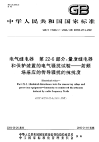 GBT14598.17-2005电气继电器第22-6部分：量度继电器和保护装置的电气骚扰试验-射频场感应的传导骚扰的抗扰度.pdf