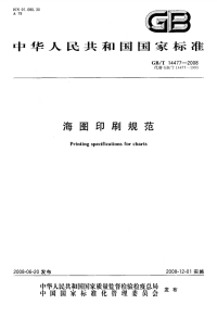 GBT14477-2008海图印刷规范.pdf