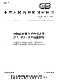 GBT14506.21-2010硅酸盐岩石化学分析方法镍和钴量测定.pdf